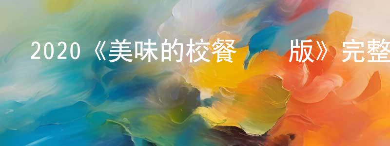 2020《美味的校餐劇場版》完整版電影/在線觀看/百度云-美劇天堂 程茂松的blog